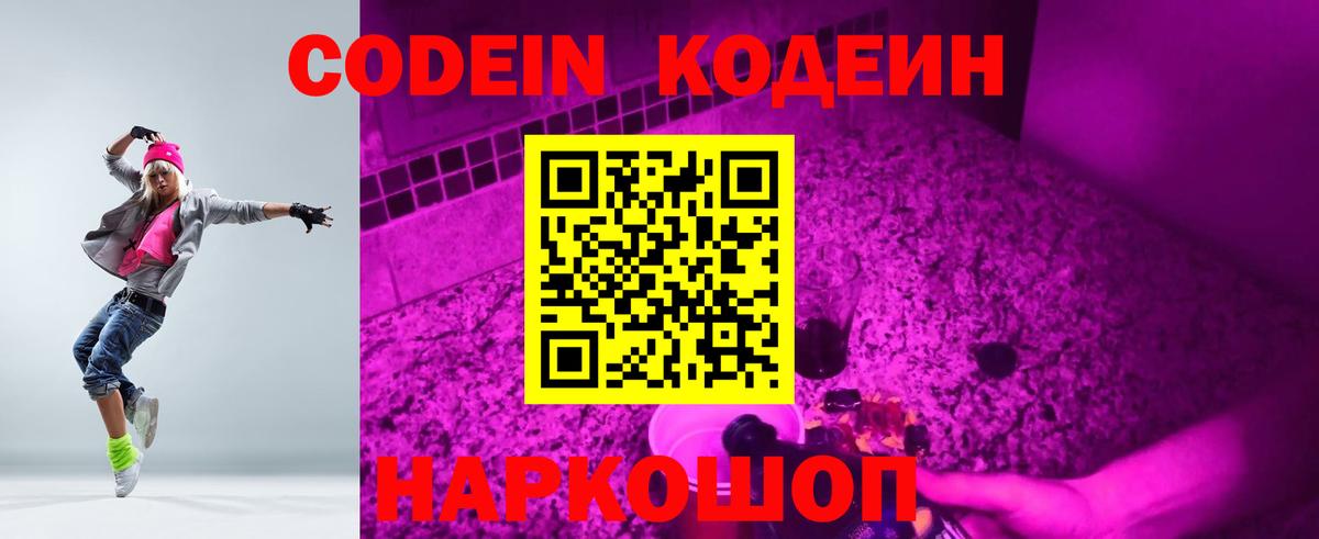 Кодеиновый сироп Lean напиток Lean (лин)  Кемерово  Кодеин Purple Drank 