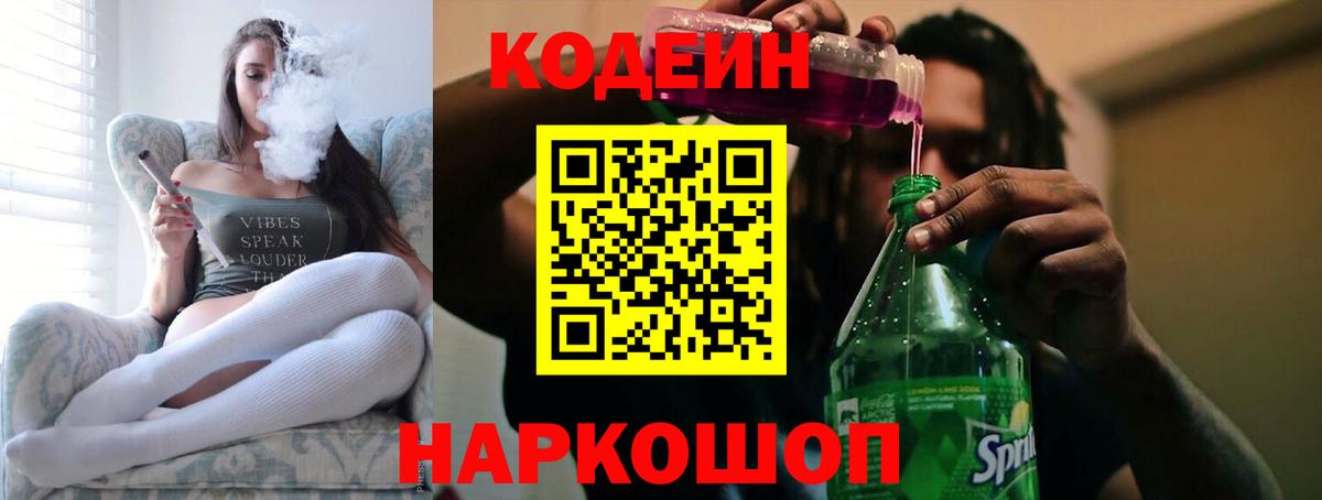 Кодеин Purple Drank Кемерово