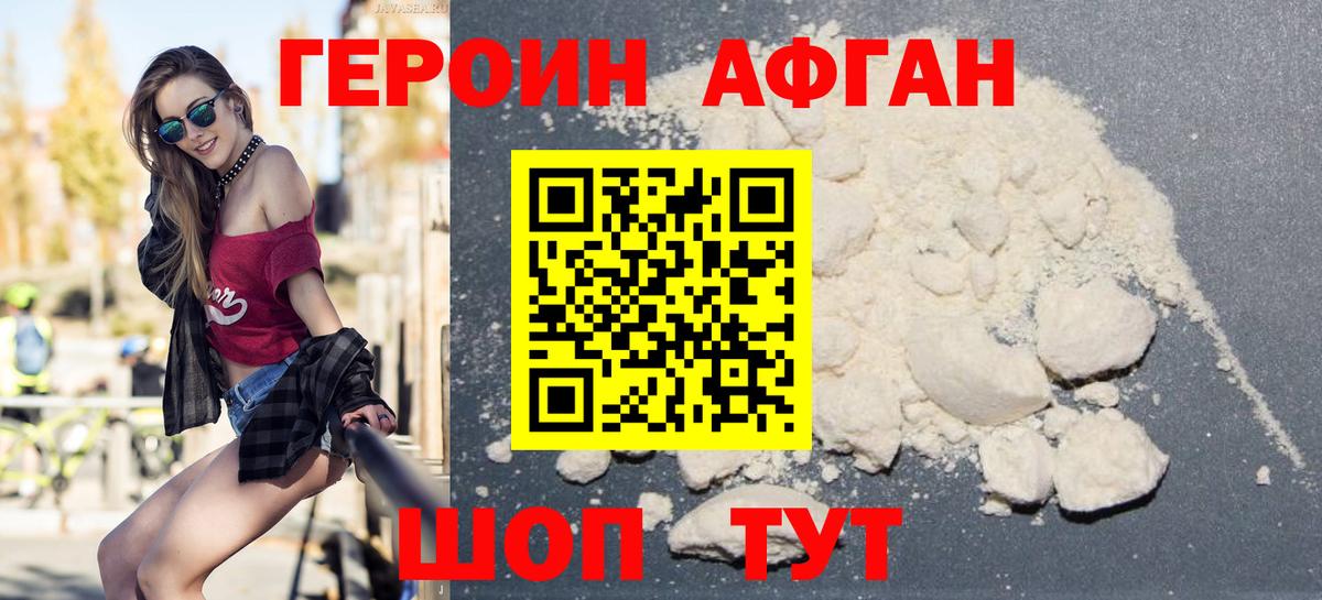 Героин Афган  Вход с VPN  Кемерово 